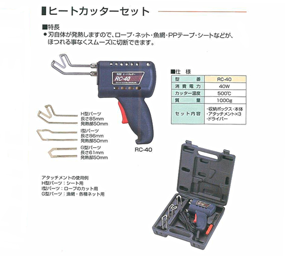 ヒートカッター