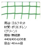 ゴルフネット（網）