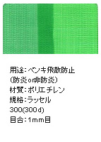 ペンキ飛散防止ネット（網）