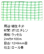 植生ネット（網）