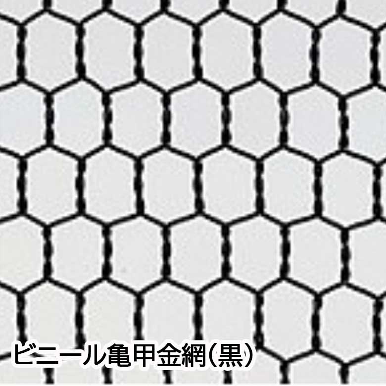 ビニール亀甲金網