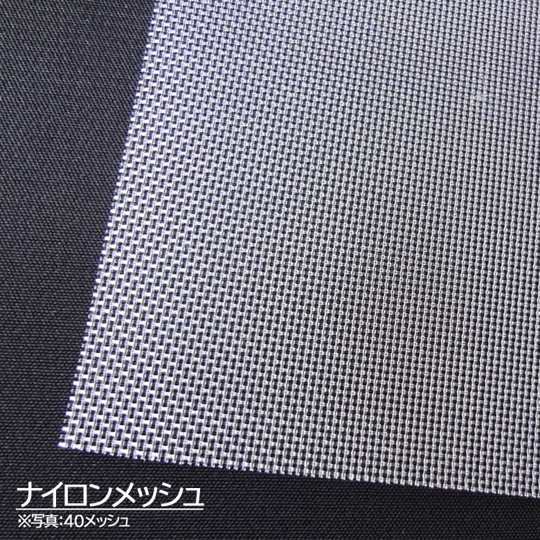 ナイロン（ナイロンメッシュ）