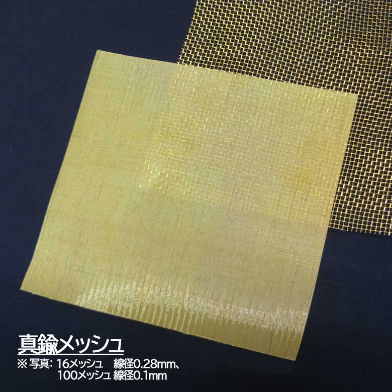 真鍮網織