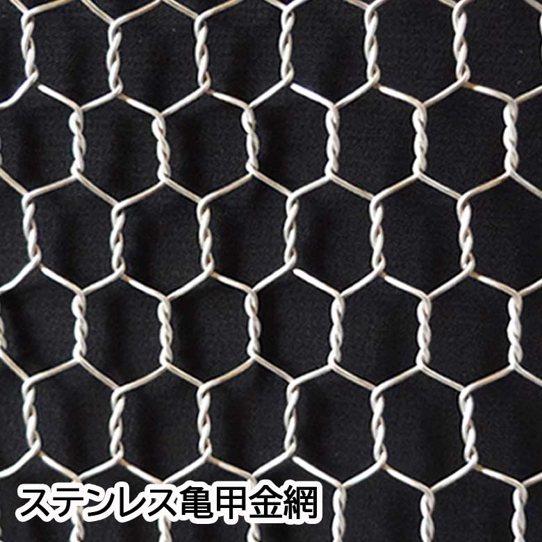 ステンレス亀甲金網