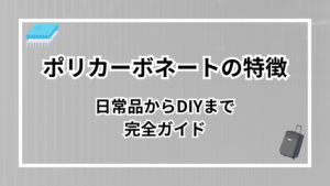 ポリカーボネートの特徴