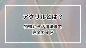 アクリルとは? 特徴から活用法まで完全ガイド